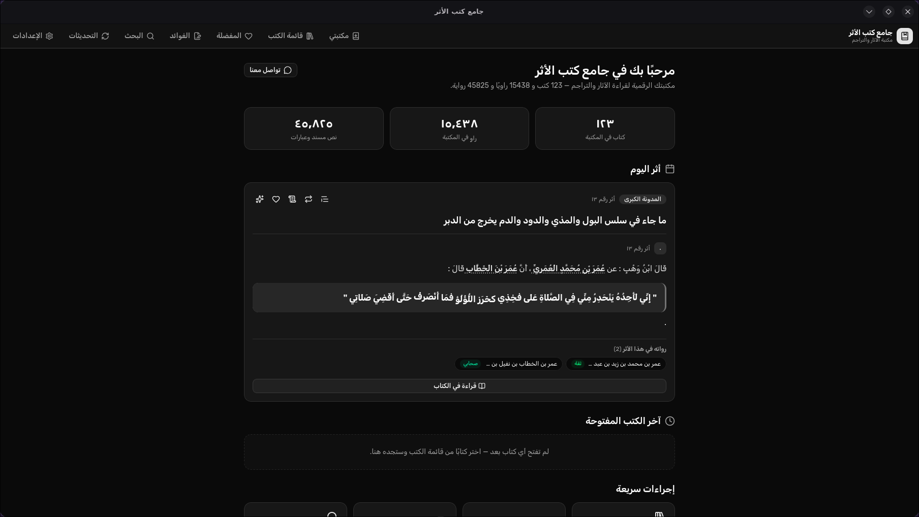 واجهة تطبيق جامع كتب الأثر في الوضع الداكن