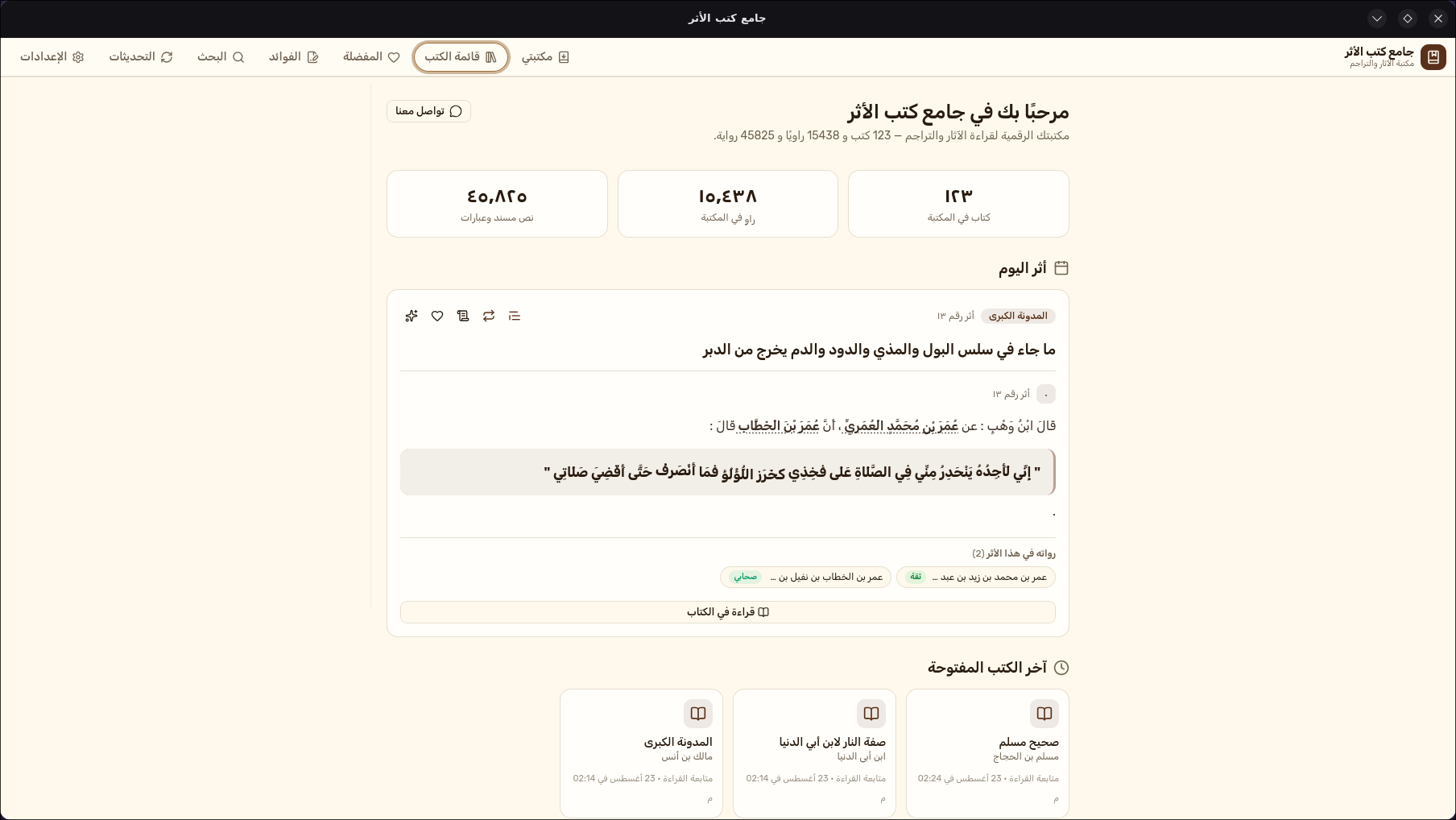 واجهة تطبيق جامع كتب الأثر في الوضع الفاتح